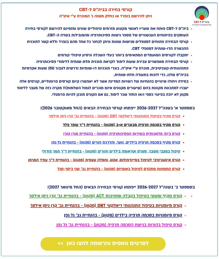 קורסי בחירה בביה"ס ל-CBT